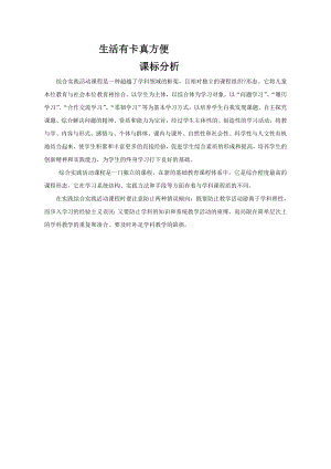 小學綜合實踐活動-生活有卡真方便-陳-課標分析.doc
