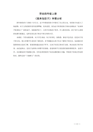 小學(xué)綜合實(shí)踐活動(dòng)-我來(lái)包餃子-李-學(xué)情分析.doc