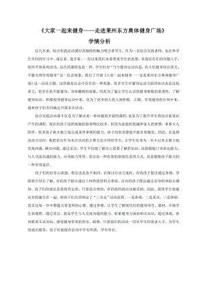 小學(xué)綜合實踐活動-大家一起來健身走進(jìn)萊州東方奧體健身廣場-方-學(xué)情分析.doc