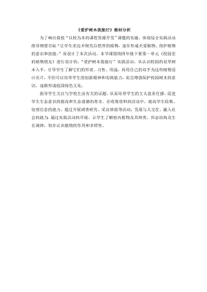 小學綜合實踐活動-愛護樹木我能行-邵-教材分析.doc