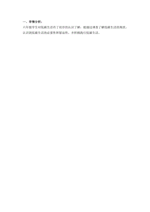小學綜合實踐活動-走進低碳生活-低碳生活我了解-吳-學情分析.doc