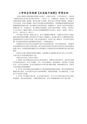 小學綜合實踐活動-走進鼓子秧歌-王-學情分析.doc
