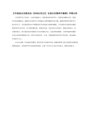 小學綜合實踐活動-傳承紅色記憶弘揚長征精神-開題課-孫-學情分析.doc