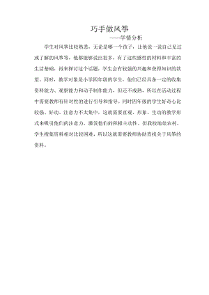 小學(xué)綜合實(shí)踐活動-巧手做風(fēng)箏-舒-學(xué)情分析.doc