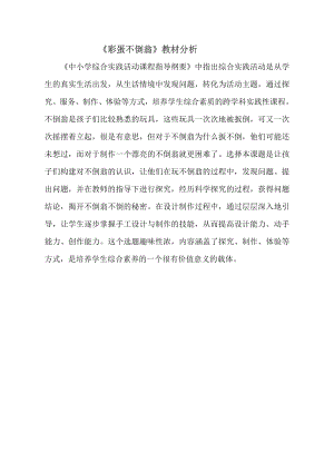 小學(xué)綜合實(shí)踐活動(dòng)-彩蛋不倒翁-劉-教材分析.doc