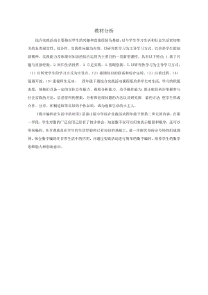 小學(xué)綜合實(shí)踐活動(dòng)-數(shù)字編碼在生活中的應(yīng)用-劉-教材分析.doc