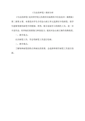 小學綜合實踐活動-馬良的神筆-王-教材分析.doc