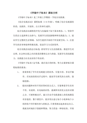 小學(xué)綜合實(shí)踐活動-學(xué)做葉子標(biāo)本-劉-課標(biāo)分析.doc