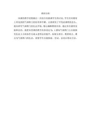 小學綜合實踐活動-巧扎氣球門-鄭-教材分析.doc