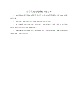小學(xué)綜合實(shí)踐活動(dòng)-預(yù)防近視-朱-課標(biāo)分析.doc