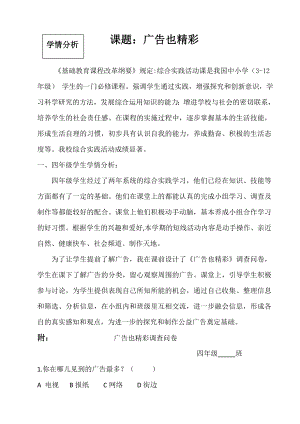 小學(xué)綜合實踐活動-廣告也精彩-孔-學(xué)情分析.doc