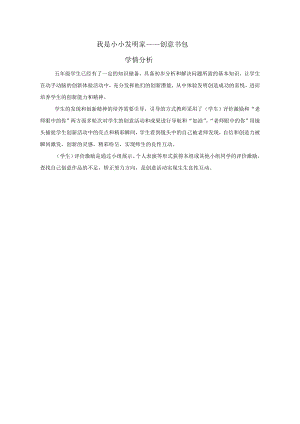 小學綜合實踐活動-我是小小發明家-創意書包-孫-學情分析.doc