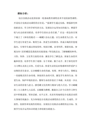 小學綜合實踐活動-神奇的精靈-游-課標分析.doc