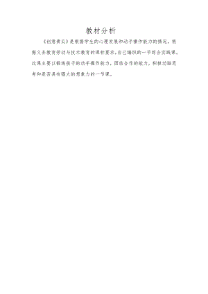 小學綜合實踐活動-創(chuàng)意黃瓜-劉-教材分析.doc