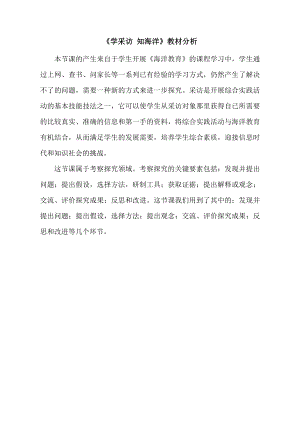 小學綜合實踐活動-學采訪知海洋-殷-教材分析.doc