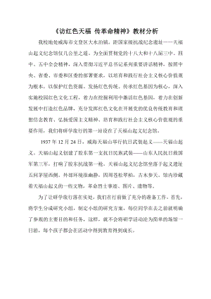 小學綜合實踐活動-訪紅色天福傳革命精神-姜-教材分析.doc