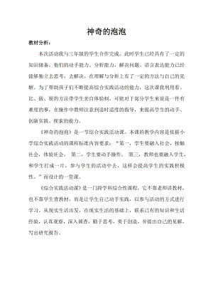 小學綜合實踐活動-神奇的泡泡-胡-教材分析.doc