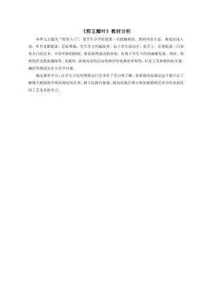 小學綜合實踐活動-剪五瓣葉-王-教材分析.doc