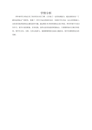 小學(xué)綜合實(shí)踐活動(dòng)-主題1活動(dòng)3班級(jí)標(biāo)志我設(shè)計(jì)-宋-學(xué)情分析.doc