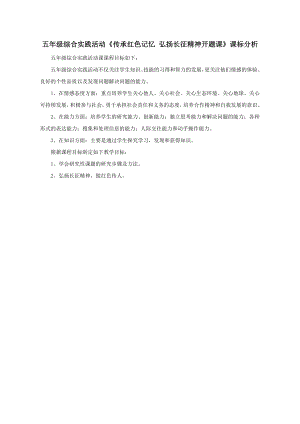 小學綜合實踐活動-傳承紅色記憶弘揚長征精神-開題課-孫-課標分析.doc