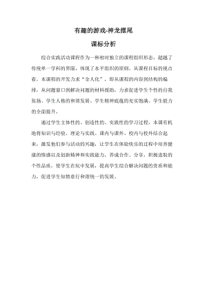 小學綜合實踐活動-有趣的游戲-神龍擺尾-王-課標分析.docx