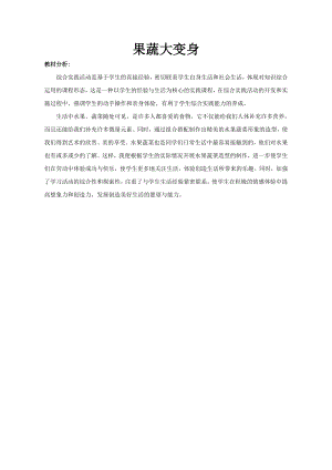 小學綜合實踐活動-果蔬大變身-焦-教材分析.doc