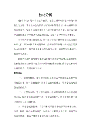 小學綜合實踐活動-捶草印花-收藏秋色-劉-教材分析.doc