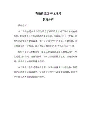 小學(xué)綜合實(shí)踐活動(dòng)-有趣的游戲-神龍擺尾-王-教材分析.docx