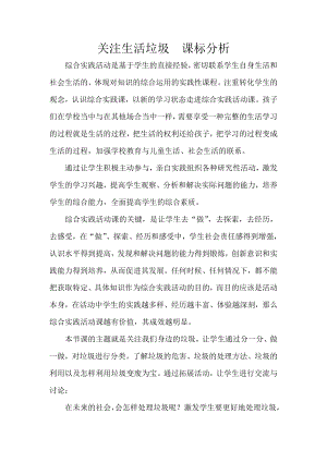 小學(xué)綜合實(shí)踐活動(dòng)-關(guān)注生活垃圾-陳-課標(biāo)分析.doc