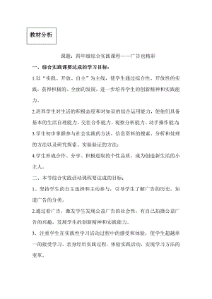 小學綜合實踐活動-廣告也精彩-孔-教材分析.doc