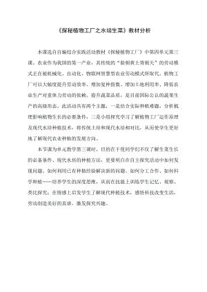 小學綜合實踐活動-探秘植物工廠之水培生菜郭-教材分析.pdf