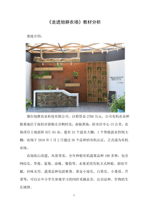 小學(xué)綜合實踐活動-走進旭耕農(nóng)場_宋倩-宋-教材分析.doc