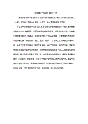 小學綜合實踐活動-學做葉子標本-劉-教材分析.doc