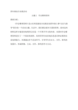 小學綜合實踐活動-主題2 學會整理資料-秦-教材分析.doc