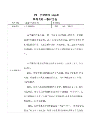 小學(xué)綜合實踐活動-走進水果的世界-王-教材分析.doc