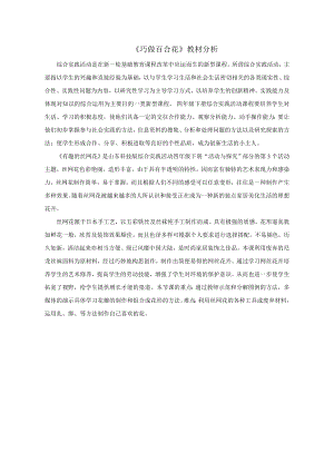 小學綜合實踐活動-巧做百合花-姜-教材分析.doc