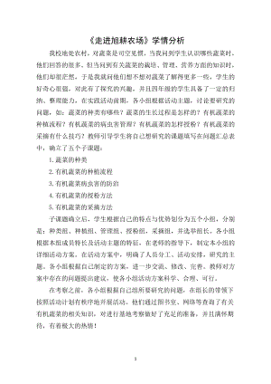 小學綜合實踐活動-走進旭耕農場-宋-學情分析.doc