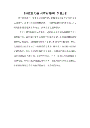 小學綜合實踐活動-訪紅色天福傳革命精神-姜-學情分析.doc