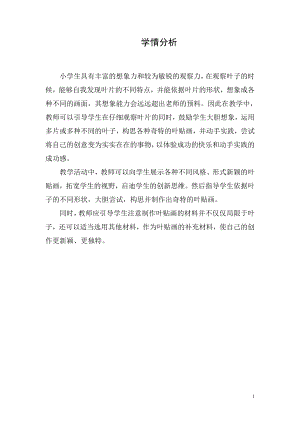 小學(xué)綜合實(shí)踐活動-綜合實(shí)踐活動葉貼畫的制作-王-學(xué)情分析.doc