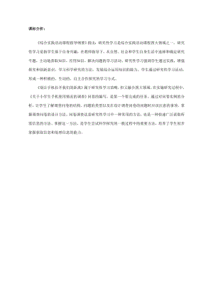 小學綜合實踐活動-別讓手機拉開我們的距離-王-課標分析.doc