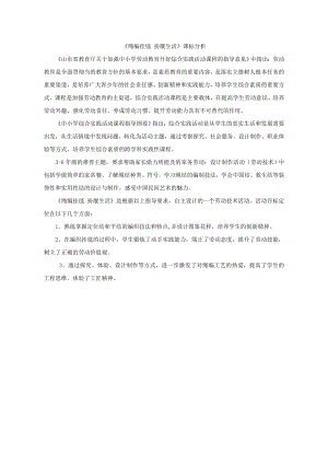小學綜合實踐活動-繩編掛毯扮靚生活-萬-課標分析.doc