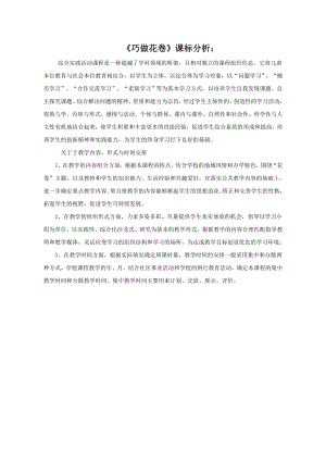 小學綜合實踐活動-巧做花卷-潘-課標分析.doc