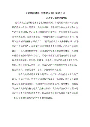 小學綜合實踐活動-濃濃釀酒香悠悠家鄉情走進張裕酒文化博物館-張-課標分析.doc