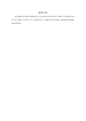 小學(xué)綜合實(shí)踐活動(dòng)-預(yù)防近視-朱-教材分析.doc