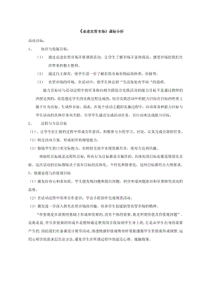 小學(xué)綜合實(shí)踐活動(dòng)-走進(jìn)農(nóng)貿(mào)市場(chǎng)-梅-課標(biāo)分析.doc
