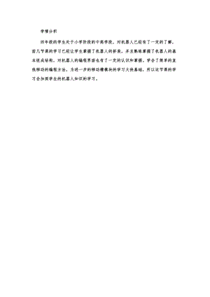 小學(xué)綜合實踐活動-機器人芭蕾-楊-學(xué)情分析.doc