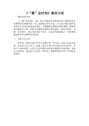 小學綜合實踐活動-“簧”金時刻-李-教材分析.doc