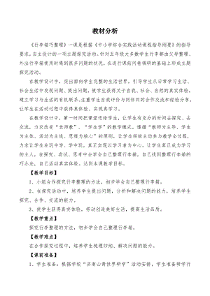 小學綜合實踐活動-行李箱巧整理-周-教材分析.doc
