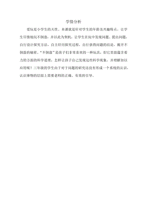 小學(xué)綜合實(shí)踐活動(dòng)-不倒翁的探秘-孫-學(xué)情分析.doc