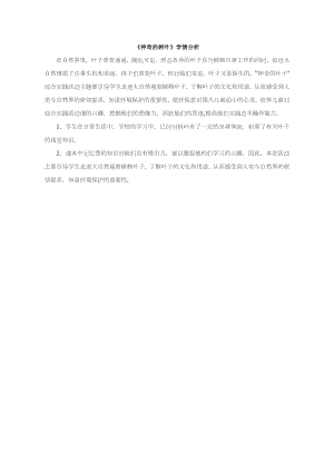 小學綜合實踐活動-神奇的樹葉-司-學情分析.doc